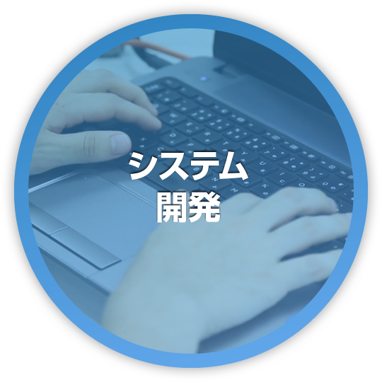 システム 開発